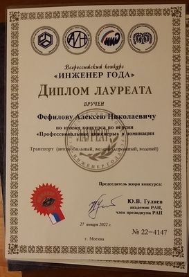 Признан Профессиональным инженером РФ Алексей Николаевия Фефилов в номинации Транспорт