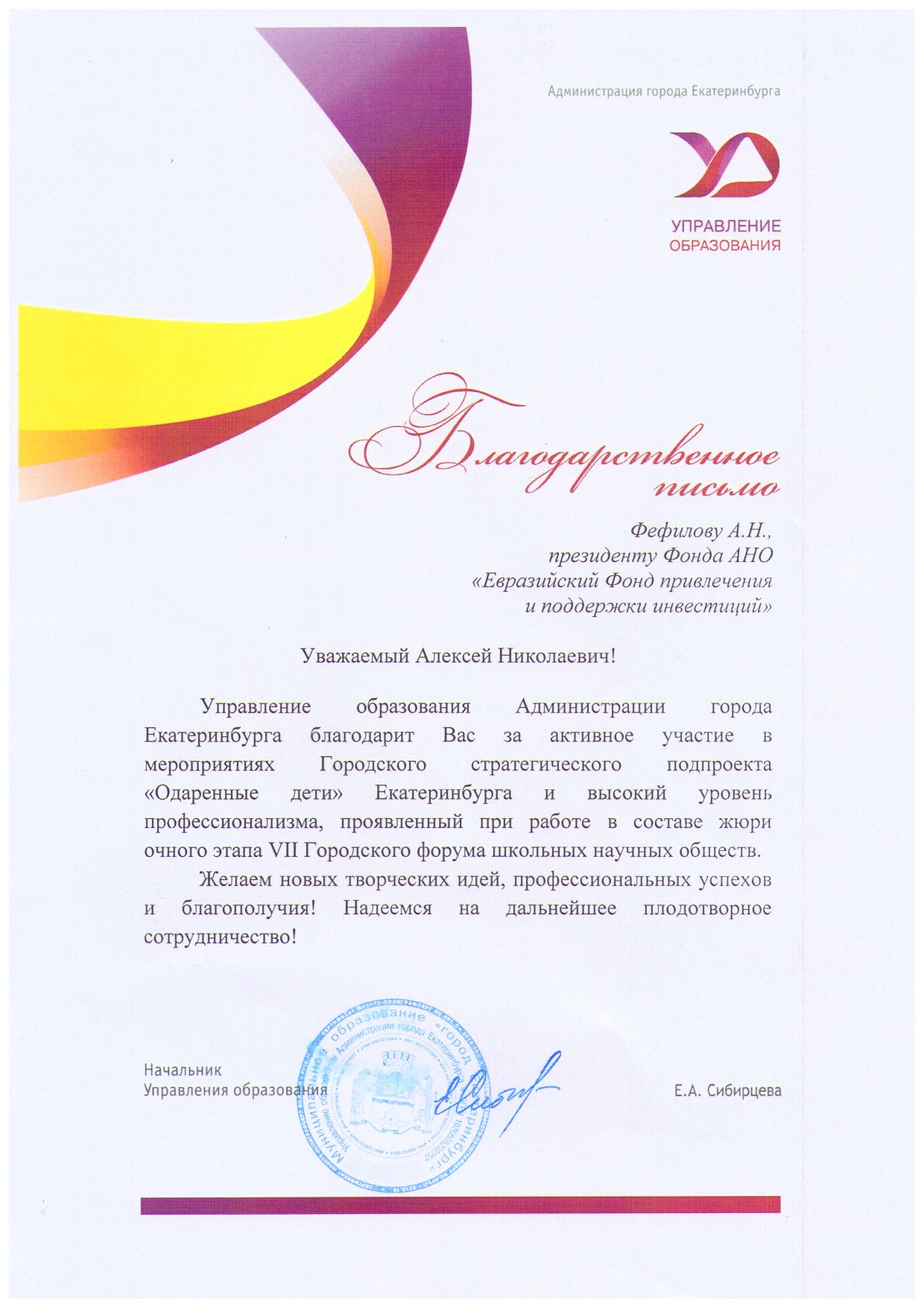 Благодарность Управления образования Екатеринбурга