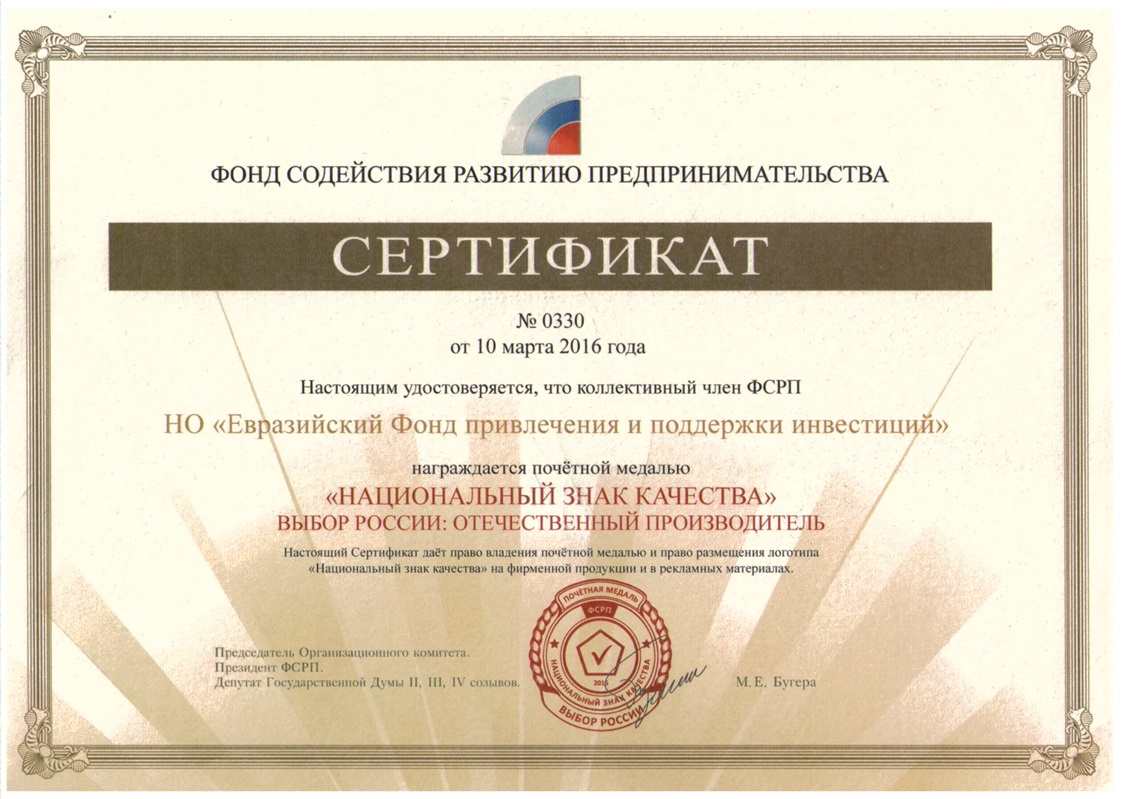 Сертификат Национальный знак качества.