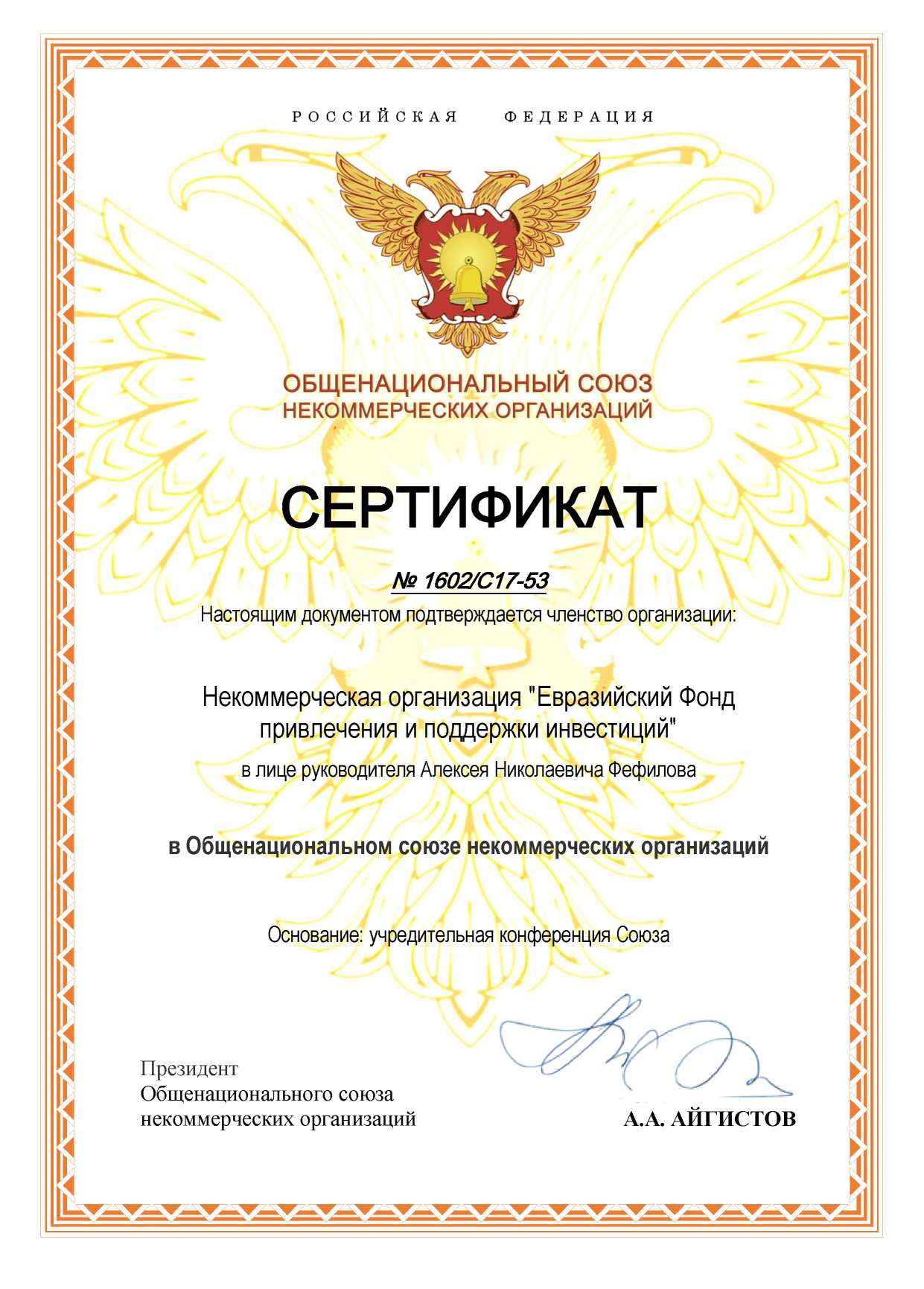 Сертификат участника Общенационального союза НКО РФ