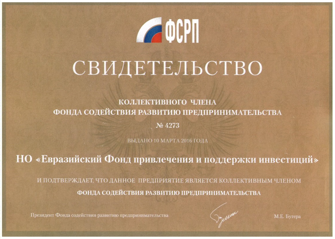 Коллективный член Фонда содействию предпринимательства РФ